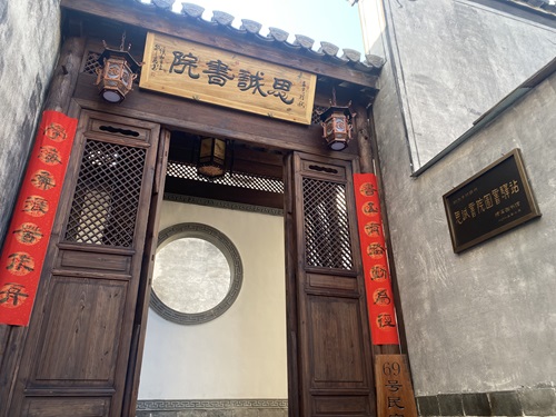 思诚书院.jpg